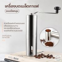 โปรโมชั่น+++++ กระบอกบดกาแฟ เครื่องบดกาแฟ สแตนเลส ที่่กาแฟ ที่บดถั่ว แบบพกพา เครื่องบดทรงกรวย แบบมือหมุน เครื่องบดเมล็ดกาแฟ ที่บดกาแฟ ราคาถูก ที่ บด เมล็ด กาแฟ มือ หมุน เฟือง บด กาแฟ มือ หมุน เครื่อง บด มือ หมุน กาแฟ