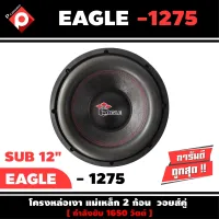 ลำโพงซับวูฟเฟอร์ติดรถยนต์ 12”นิ้วลำโพงเบส Subwoofer ยี่ห้อ EAGLE รุ่น EA-1275 เบสหนัก เหล็กหล่อ วอยซ์คู่ ขนาด 12นิ้ว