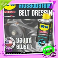 ส่งฟรี [ตรงปก]WD-40 ของแท้ อเมริกา สเปรย์ฉีดสายพาน หล่อลื่นสายพาน WD40 SPECIALIST AUTOMOTIVE BELT DRESSING 360ML.