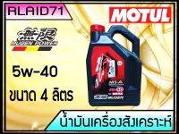 Motul 5W-40 MS-A High Performance Engine Oil Full Synthetic MUGEN  ขนาด 4 ลิตร Rlaid71