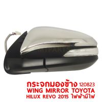 กระจกมองข้าง WING MIRROR TOYOTA HILUX REVO 2015 ไฟฟ้า มีไฟ ขวา 120823-R แท้