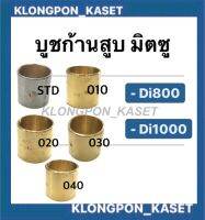 บูชก้านสูบ บูชทองเหลืองก้านสูบ มิตซู รุ่น Di ( Di800 Di1000 ) เบอร์ STD , 010 , 020 , 030 , 040 ก้านสูบมิตซู บูช บูชก้านสูบDi ก้านสูบ