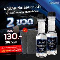 OPTIMUS Premium Oil ออฟติมัส ผลิตภัณฑ์เคลือบยางดำ สูตรซิลิโคนออยล์ เกรดพรีเมี่ยม 150 ml. (2 ขวด)