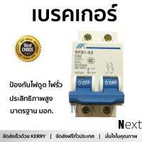 รุ่นขายดี เบรคเกอร์ งานไฟฟ้า BF เมนเบรคเกอร์ 2สาย 32 แอมป์ RFB1-63  ตัดไฟ ป้องกันไฟดูด ไฟรั่วอย่างมีประสิทธิภาพ รองรับมาตรฐาน มอก Circuit Breaker