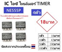 โปรโมชั่น NE555P ไอซี ไทม์เมอร์ จับเวลา ความเทียงตรงสูง แพ๊ค 4ตัว 18บาท