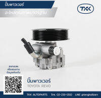 TKK - ปั๊มพาวเวอร์ (PUMP POWER) TOYOTA, REVO