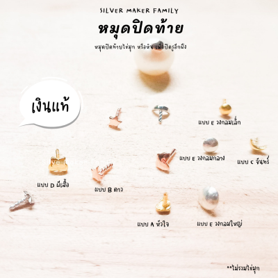 SM จี้ ไข่มุก หัวหมุดปิดท้าย A-D / อะไหล่เงินแท้ อุปกรณ์งานฝีมือ Diy สร้อยไข่มุก สร้อยเงิน สร้อยข้อมือ เงินแท้ 92.5