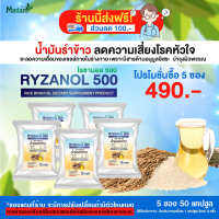 ไรซานอล 500 ผลิตภัณฑ์เสริมอาหาร น้ำมันรำข้าว ขนาด 5 ซอง 50 แคปซูล