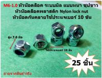 25 ชิ้น M6-1.0 หัวน๊อตล็อค ระบบมิล แบบหนา ชุปขาว หัวน๊อตล็อคพลาสติก Nylon lock nut หัวน็อตกันคลายใช้ประแจเบอร์ 10 ขัน