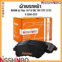 NISSAN ชุดผ้าเบรกหน้า / ก้ามเบรกหลัง รุ่น Tiida 1.6/1.8 DHC 16V CVTC (C12) ปี 2006-2012 แบรนด์ NISSHINBO นิสสัน ทีด้า  JAPANESE OE Braking