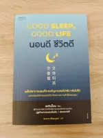นอนดี ชีวิตดี (GOOD SLEEP, GOOD LIFE)
