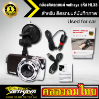 กล้องติดรถยนต์ vethaya รหัส HL33 กล้องติดรถยนต์ สีน้ำตาล ภาพ HD 1080P+ชัดเห็นทะเบียน จอใหญ่ ภาพไม่สั่น car camera รับประกัน 1 ปี มีคู่มือให้ในกล่อง