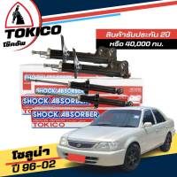 Tokico โช๊คอัพ TOYOTA SOLUNA โซลูน่า ปี 1996-2002 **กดตัวเลือกจำนวนคู่ ( หน้า B1095 R , B1096 L - หลัง U2984 L+R ) ( ของแท้ มีประกัน )