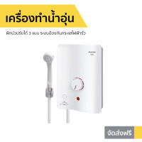 ?ขายดี? เครื่องทำน้ำอุ่น Sharp ฝักบัวปรับได้ 3 แบบ ระบบป้องกันกระแสไฟฟ้ารั่ว รุ่น WH-34 - เครื่องทำน้ำอุ่น เครื่องปรับน้ำอุ่น ที่ทำน้ำอุ่น เครื่องอาบน้ำร้อน เครื่องทำน้ำร้อน เครื่องทำนำ้ร้อน เครื่องทำน้ำอุ่นชาร์ป water heater shower