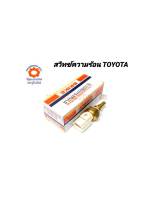 สวิทช์ความร้อน TOYOTA VIGO ไต้หวัน