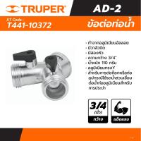 ข้อต่อท่อน้ำ3/4" อลูมิเนียมทรงY รุ่น 10372 TRUPER