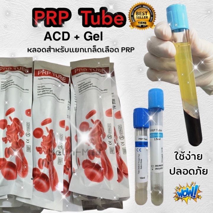 ถูก-ดี-มีคุณภาพ-ราคาต่อ-1-หลอดprp-tube-10ml-15-ml-หลอด-prp-acd-gel-สำหรับปั่นแยกเกล็ดเลือด-และป้องกันเลือดแข็งตัว