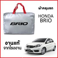 ตรงรุ่น วัสดุเกรดพรีเมี่ยม ผ้าคลุมรถ ส่งฟรี HONDA BRIO ตรงรุ่น ผ้า SILVER COAT อย่างดีหนาพิเศษ ของแท้ ป้องกันแดด ป้องกันฝน ป้องกันฝุ่น