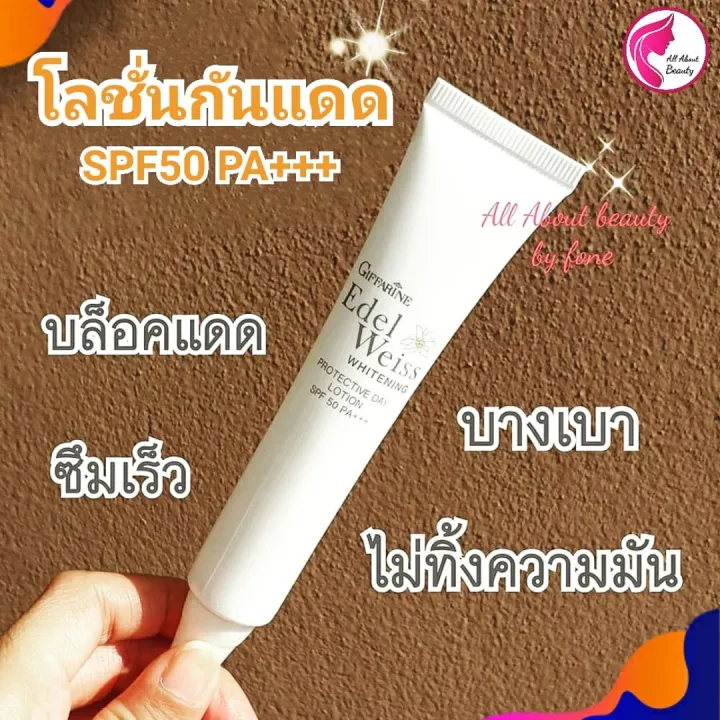 ส่งฟรี-โลชั่นกันแดด-เอดดัลไวส์-เวท์เทนนิ่ง-โพรเทคทีฟ-เดย์-โลชั่น-spf50-pa-30-ml-ครีมกันแดด-ปกป้องรังสียูวี-บล็อคแดด-บางเบา-พร้อมส่ง