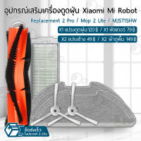 ORZ - อุปกรณ์ Xiaomi Mi Robot Vacuum 2 Pro / Mop 2 Lite / MJST1SHW หุ่นยนต์ดูดฝุ่น ผ้าถู ฟิลเตอร์ แปรงปัดข้าง แปรง ชุดอะไหล่ - Main Filter / Main Brush / Side Brush / Mop Cloth