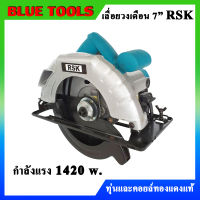 เลื่อยวงเดือน 7 นิ้ว RSK กำลัง 1420 w. ทุ่นและฟิลคอยล์ทองแดงแท้