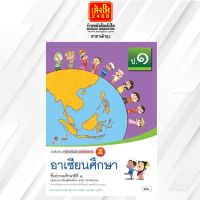 หนังสือเรียน บร.อาเซียนศึกษา ป.1 ลส51 (อจท.)