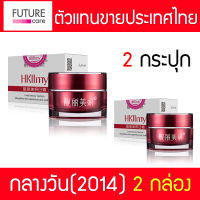 Hkllmy Day Cream กลางวัน (2014) จำนวน 2 กระปุก