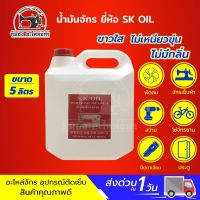 น้ำมันจักร น้ำมันหล่อลื่น (ขนาด 5 ลิตร) ใส่จักรเย็บผ้า ใส่พัดลม ใส่ปัตตาเลี่ยน น้ำมันคุณภาพดี ขาวใส ไม่มีกลิ่น