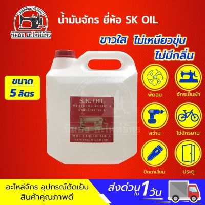น้ำมันจักร น้ำมันหล่อลื่น (ขนาด 5 ลิตร) ใส่จักรเย็บผ้า ใส่พัดลม ใส่ปัตตาเลี่ยน น้ำมันคุณภาพดี ขาวใส ไม่มีกลิ่น
