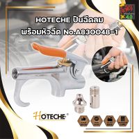 HOTECHE ปืนฉีดลม พร้อมหัวฉีด No.A830048-1 แรงดันสูงสุด 2-8 บาร์ ปืนฉีดลม ปืนเป่าลม ปืนยิงลม หัวเป่าลม