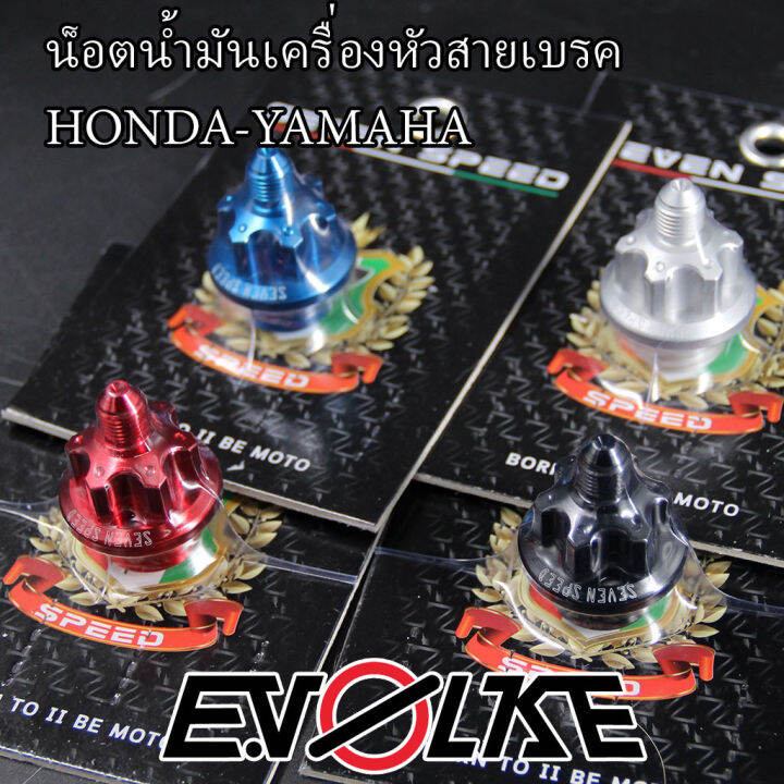 น็อตน้ำมันเครื่องหัวสายเบรค-honda-yamaha