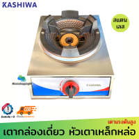 Kashiwa หัวเตาเหล็กหล่อ รุ่น K-1008 (ใช้หัวปรับแรงดันสูง) สแตนเลสทั้งตัว แข็งแรง ทนทาน เตาแก็สหัวเร่ง เตาแก็สหัวฟู่ หัวเตาแก็ส1หัว