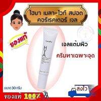 #ส่งฟรี #ครีมทาฝ้า กิฟฟารีนแท้ แต้มผิว เฉพาะจุด ครีมทาผิวหน้า ไฮยา เมลา–ไวท์ สปอต คอร์เรคเตอร์ เจล สีผิว เม็ดผิวสีเข้ม HAY Mela Vite Spot Gel Giffarine