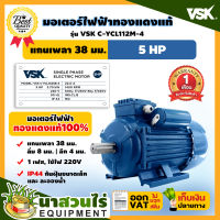 VSK มอเตอร์ไฟฟ้า 5HP แกนเพลา 38 มม. 220V ทองแดงแท้ 100% กระแสสลับ 1 เฟส ชำระเงินปลายทางได้ รับประกัน 1 เดือน สินค้ามาตรฐาน นาสวนไร่ !