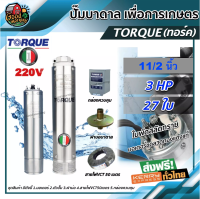 TORQUE ?? ปั๊มบาดาล  ขนาด 1 1/2นิ้ว 3HP 27ใบ 220V ทอร์ค ปั๊มน้ำอิตาลี ซัมเมอร์ส บาดาล ซับเมิร์ส ปั๊มน้ำ บ่อบาดาล ดูดน้ำลึก submerse ปั๊