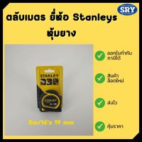 ตลับเมตรหุ้มยาง ยี่ห้อ STANLEY TYLON  5 ม.