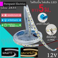 ส่งทันที ไฟริบบิ้น 2835 ไฟเส้น LED Strip ยาว5เมตร แสงวอร์มไวท์แสงขาว 12V 120เม็ดเมตร 14วัตต์เมตร มีเทปกาวในตัว ตัดได้ทุก 2.5ซม