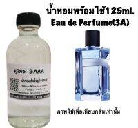 น้ำหอม รีฟิว น้ำหอม3A หอมติดทนนานทั้งวัน 125ML.กลิ่น วาย วายเอสแอล