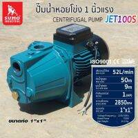 SUMO ปั๊มน้ำเจ็ทเดี่ยว รุ่น JET100S 750W (1HP) ขนาดท่อ 1"x1" ของแท้