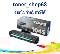 Samsung 104S ตลับหมึกโทนเนอร์ สีดำ (MLT-D104S) ของแท้ Black