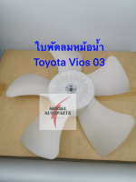 ใบพัดลมหม้อน้ำ ยี่ห้อ Toyota รุ่น Vios ตัวแรก ปี 03 รหัส 16361-0M030