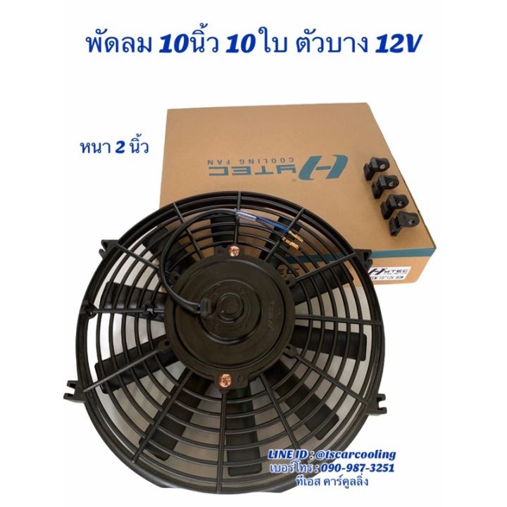 pro-โปรแน่น-พัดลมเป่า-แผงแอร์-hytec-10นิ้ว10ใบ-12-24v-พัดลมเสริมแอร์-เป่าแผง-พัดลมระบายร้อน-พัดลมหม้อน้ำ-10-นิ้ว-บาง-พัดลม-เสริม-ราคาสุดคุ้ม-อะไหล่-แอร์-อะไหล่-แอร์-บ้าน-อุปกรณ์-แอร์-อะไหล่-แอร์-มือ-ส