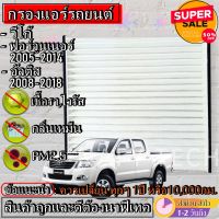 กรองแอร์,ฟิลเตอร์,กรองแอร์รถยนต์ Vigo , Fortuner, Innova, Yaris ,Vios ,Commuter ราคาถูกที่สุด!!