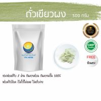 สมุนไพรไทย (Thai herbs) ถั่วเขียวผง ขนาด 500 กรัม