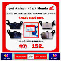 ชุดผ้าดิสก์เบรกหน้า WAVE110i เวฟ110i WAVE125 ปลาวาฬ ( 06455-KWB-601) อะไหล่แท้ฮอนด้า