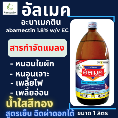 อัลเมค ตราหมาแดง (abamectin 1.8% w/v EC) 1 ลิตร  อะบาเม็กติน สูตรเย็น  ป้องกันกำจัดหนอนชอนใบ เพลี้ยไฟ หนอนเจาะ หนอนคืบ