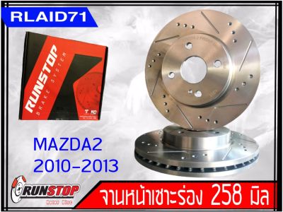 จานเบรคหน้า เซาะร่อง Runstop Racing Slot Mazda 2 ปี 2010-2013 ขนาด 258 มิล 1 คู่ ( 2 ชิ้น) Rlaid71