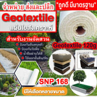 แผ่น Geotextile นน. 120กรัม/ตร.ม.(กว้าง1 เมตร ยาว 10เมตร)