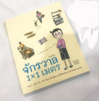 จักรวาล 1x1 เมตร