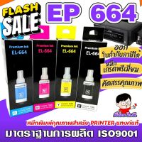 (E-664) หมึกเติม เอปสัน 664 น้ำหมึกเทียบเท่าเกรดพรีเมี่ยม   FOR   L120/L220 / L360  ถูก  / หมึกพิมพ์/  ปริ้นเตอร์ #หมึกปริ้นเตอร์  #หมึกเครื่องปริ้น hp #หมึกปริ้น   #หมึกสี #ตลับหมึก